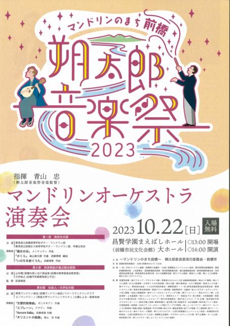 10/22(日)  マンドリンのまち前橋「朔太郎音楽祭2023 マンドリンオーケストラ演奏会」、19(木)～22(日)「前橋原風景写真展」同時開催！
