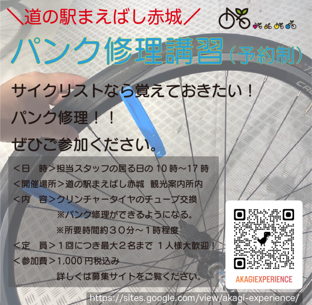 道の駅まえばし赤城で「パンク修理教室」開催！
