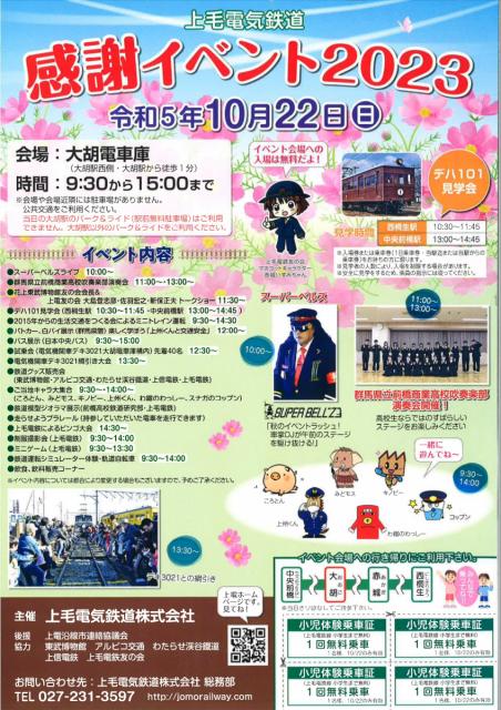 10/22(日) 上毛電気鉄道で「感謝イベント 2023」開催！