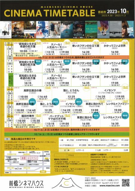 前橋シネマハウス 10月の上映映画のお知らせ！
