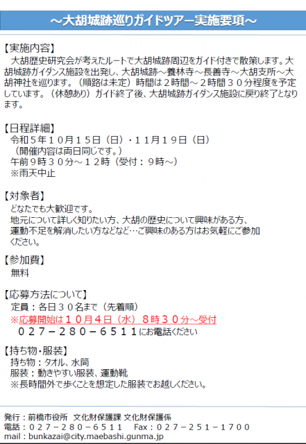 11/19(日) 令和5年度 大胡城跡巡りガイドツアー 開催！