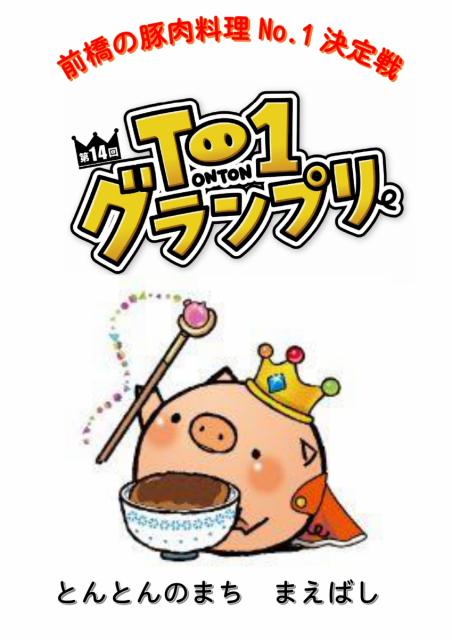 第14回 T-1グランプリの参加店舗・覆面審査員を募集中！