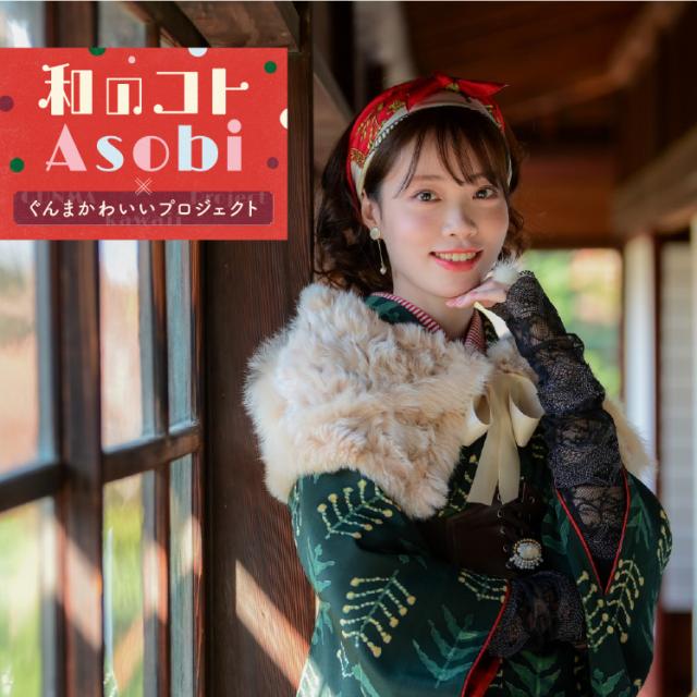 11/4(土)～11/5(日)臨江閣で「和のコトAsobi×ぐんまかわいいプロジェクト2023」開催！