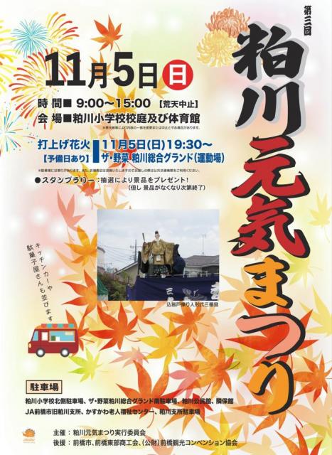 11/5(日) 粕川小学校で「第3回 粕川元気まつり」開催！