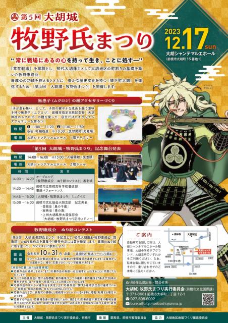 12/17(日) 大胡シャンテマルエホールで「第5回大胡城・牧野氏まつり」開催！