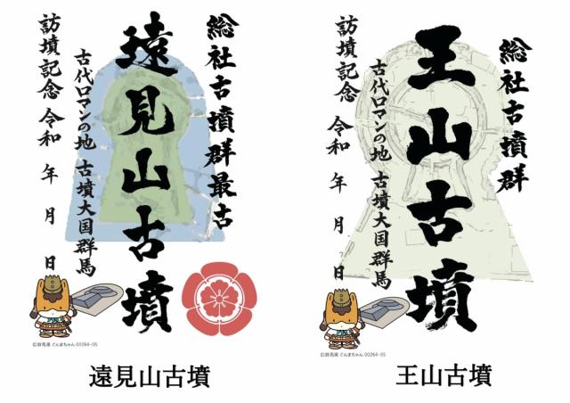 10/11(水)～ ブックマンズ アカデミー 前橋店で「新作御墳印」4種類販売開始！