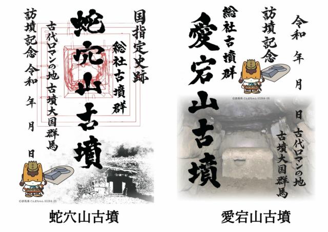 10/11(水)～ ブックマンズ アカデミー 前橋店で「新作御墳印」4種類販売開始！