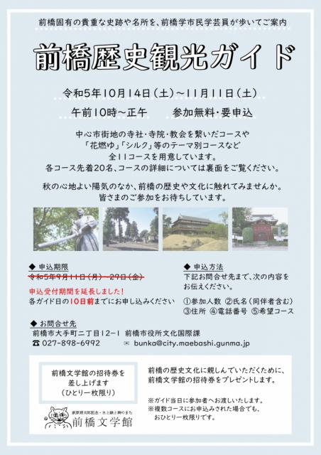10/14(土)～11/11(土)前橋市中心街で「前橋歴史観光ガイド」実施！