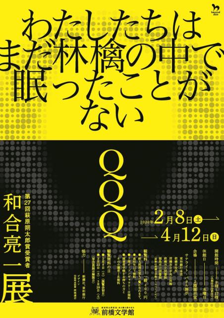 わたしたちはまだ林檎の中で眠ったことがない‐第27回萩原朔太郎賞受賞者 和合亮一展‐開催について