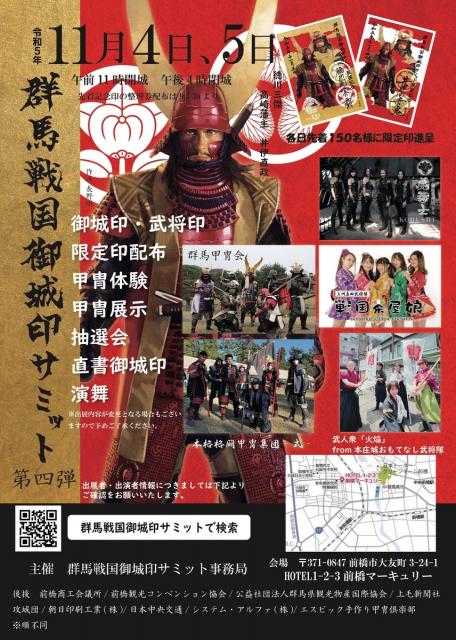 11/4(土)、5(日)  HOTEL1-2-3前橋マーキュリーで「第4回 群馬戦国御城印サミット」開催！