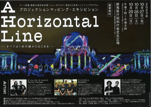 10/27(金)～29(日) 群馬県庁昭和庁舎にて、アーツ前橋開館10周年記念展「ニューホライズン 歴史から未来へ」イベントプログラム「A Horizontal Line」開催！