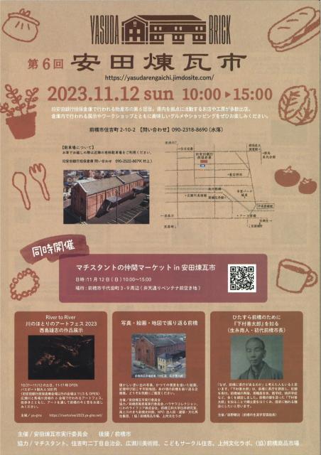 11/12(日)  旧安田銀行担保倉庫で「第6回 安田煉瓦市」開催！