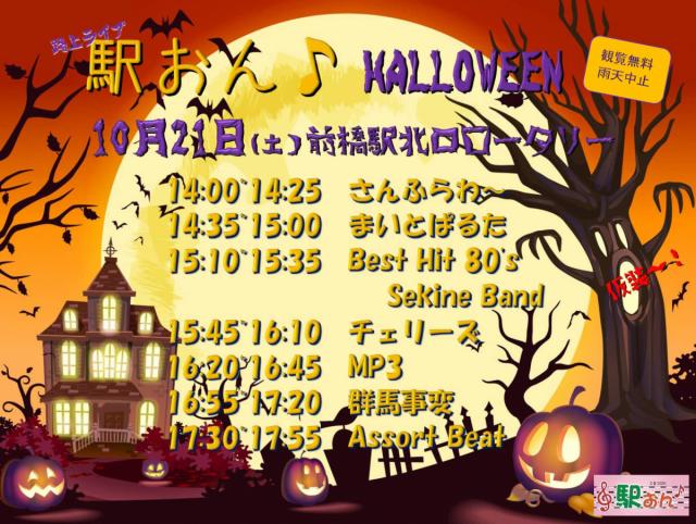 10/21(土) 前橋駅北口ロータリーで路上ライブ「駅おん♪ HALLOWEEN」開催！