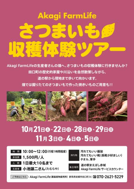 道の駅まえばし赤城より「さつまいも収穫体験ツアー」開催！