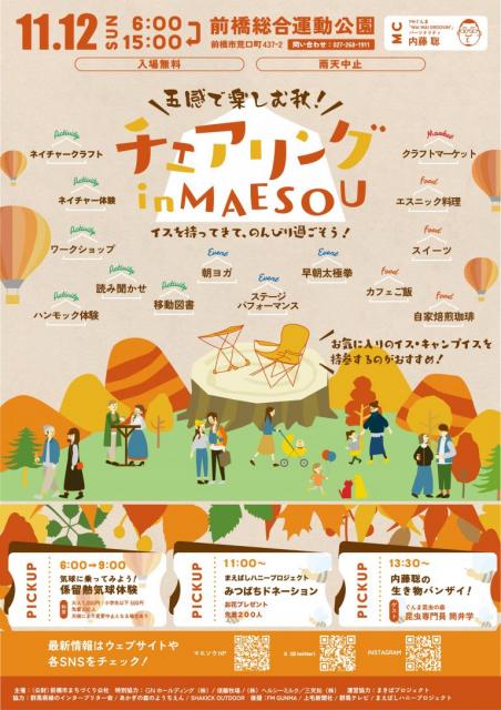 11/12(日) 前橋総合運動公園で「チェアリング ㏌ MAESOU」開催！