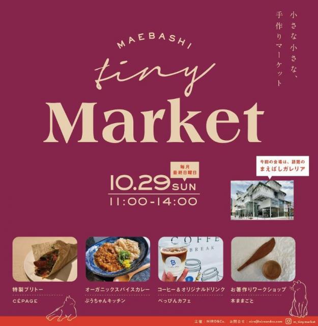 10/29(日) まえばしガレリアで「MAEBASHI Tiny (小さな) Market」開催！