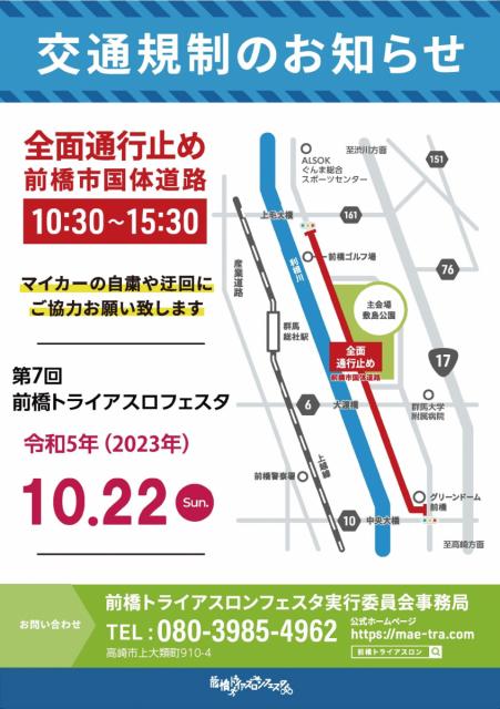 10/22(日)「第7回 前橋トライアスロンフェスタ」開催に伴う交通規制のお知らせ