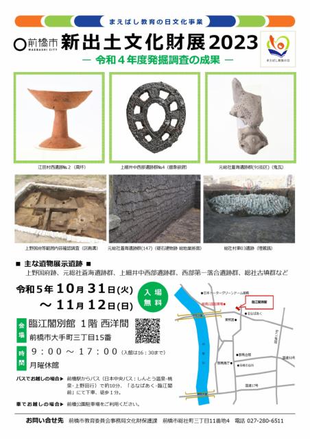 10/31(火)～11/12(日) 臨江閣別館で「新出土文化財展 2023」開催！