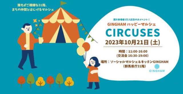 10/21(土) 群馬県庁31階GINGHAMにて GINGHAMハッピーマルシェ「CIRCUSES」 開催！