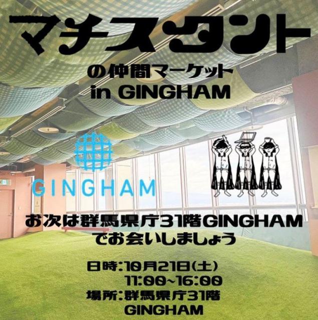 10/21(土) 群馬県庁31階GINGHAMにて GINGHAMハッピーマルシェ「CIRCUSES」 開催！