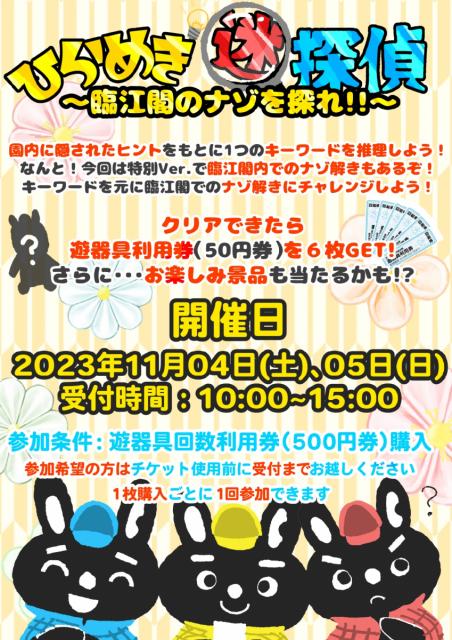 11/4(土)～11/5(日)前橋市中央児童遊園るなぱあくで「ひらめき迷探偵～臨江閣のナゾを探れ！！」和のコトAsobi同日開催！