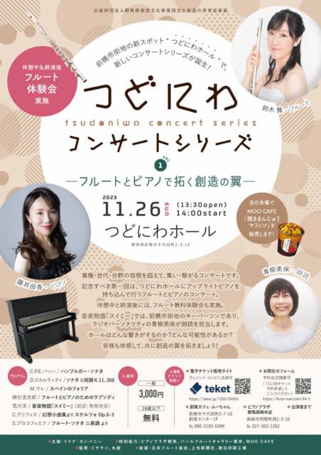 11/26(日)つどにわホールで「つどにわコンサートシリーズ vol.1 ～フルートとピアノで拓く創造の翼～」チケット販売中！