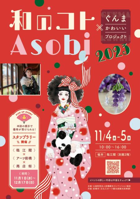 11/1(水)～12/17(日)「臨江閣×アーツ前橋×商店街スタンプラリー」開催中！