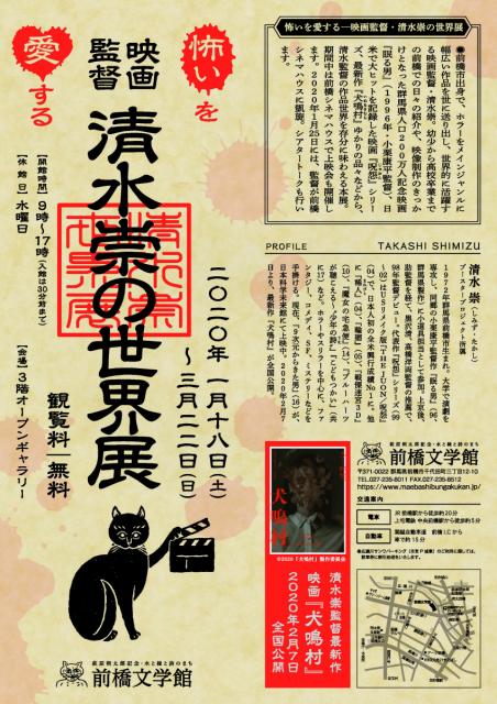 企画展「怖いを愛する—映画監督・清水崇の世界」開催について
