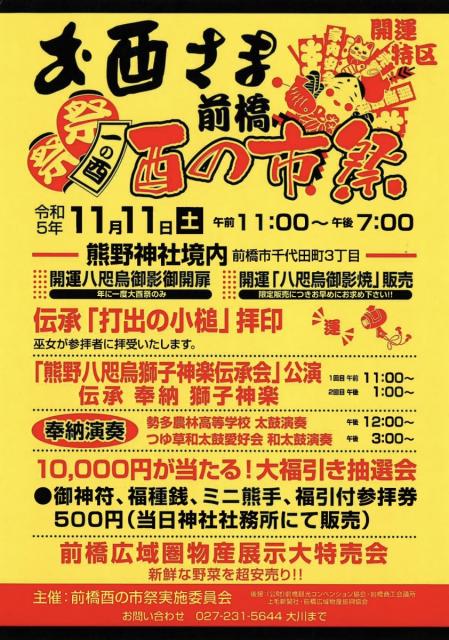 11/11(土)熊野神社で「前橋酉の市祭」開催！