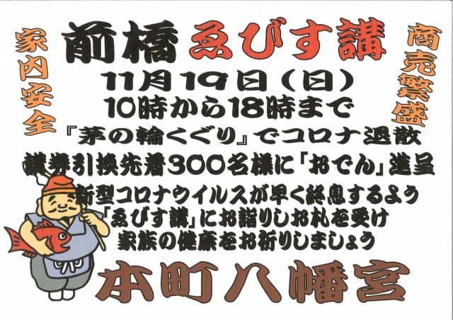 11/19(日) 前橋八幡宮で「前橋ゑびす講」開催！