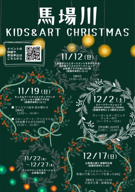 馬場川通りでいろいろなイベントが楽しめる「KIDS & ART CHRISTMAS」開催！