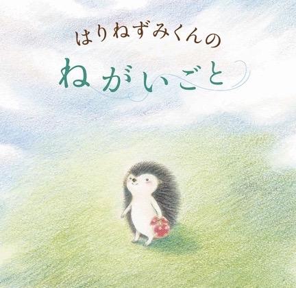 はらだよしこ 絵本原画展『はりねずみくんの ねがいごと』開催について