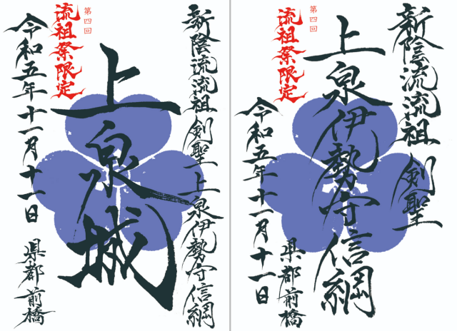 11/11(土) 第4回新陰流流祖祭にて「上泉城と剣聖上泉信綱公の御城印・武将印」販売！