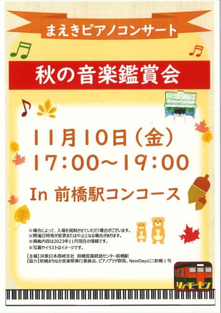 11/10(金) JR前橋駅構内で「まえきピアノコンサート」開催！