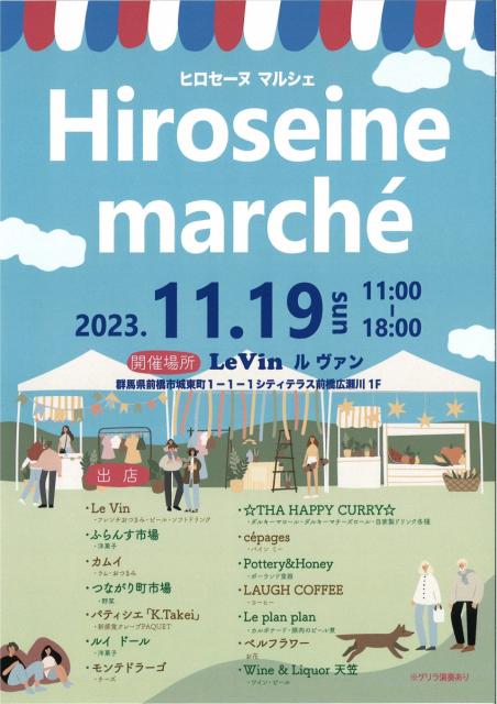 11/19(日) 広瀬川のほとりで「Hiroseine marché (ヒロセーヌ マルシェ)」開催！