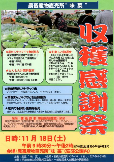 11/18(土) 道の駅 赤城の恵 農畜産物直売所“味菜”で「収穫感謝祭」開催！