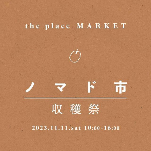 11/11(土) フリッツ・アートセンター中庭で「ノマド市収穫祭」開催！