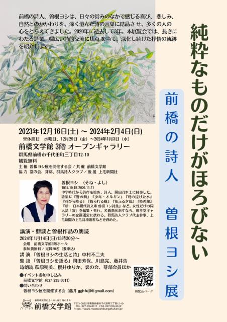 12/16(土)～2/4(日) 前橋文学館で「純粋なものだけがほろびない　前橋の詩人 曽根ヨシ展」開催！