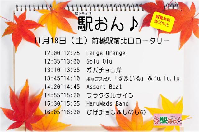 11/18(土) 前橋駅北口ロータリーで路上ライブ「駅おん♪」開催！