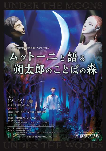 前橋文学館で開催される「12/23(土) ムットーニと語る朔太郎のことばの森 」申込受付開始！