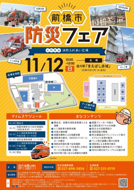 11/12(日)道の駅まえばし赤城で「前橋市 防災フェア」開催！