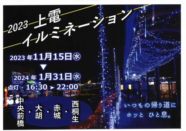 11/15(水)～上毛電気鉄道でイルミネーション 点灯！