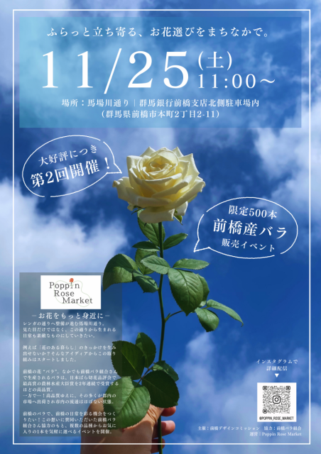 11/25(土)馬場川通りで「Poppin Rose Market」開催！