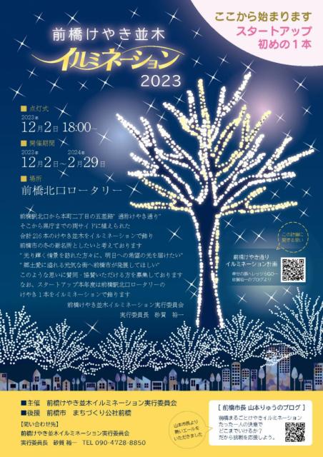 12/2(土)～2/29(木)  前橋駅北口で「前橋けやき並木イルミネーション 2023」開催！