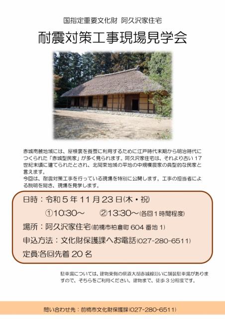 11/23(木･祝) 国指定重要文化財「阿久沢家住宅 耐震対策工事現場見学会」開催！