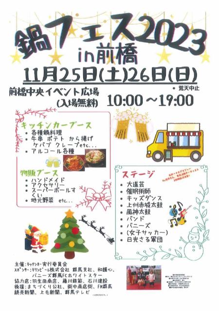 11/25(土)～11/26(日)中央イベント広場で「鍋フェス2023in前橋」開催！