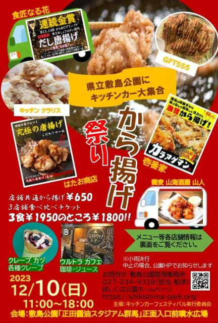 12/10(日)敷島公園で「から揚げ祭り」開催！