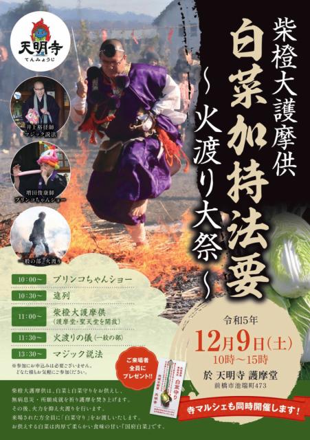 12/9(土) 前橋池端不動尊 天明寺で「白菜加持・柴燈大護摩供」開催！