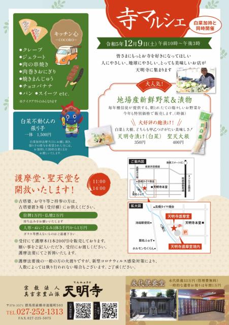 12/9(土) 前橋池端不動尊 天明寺で「白菜加持・柴燈大護摩供」開催！