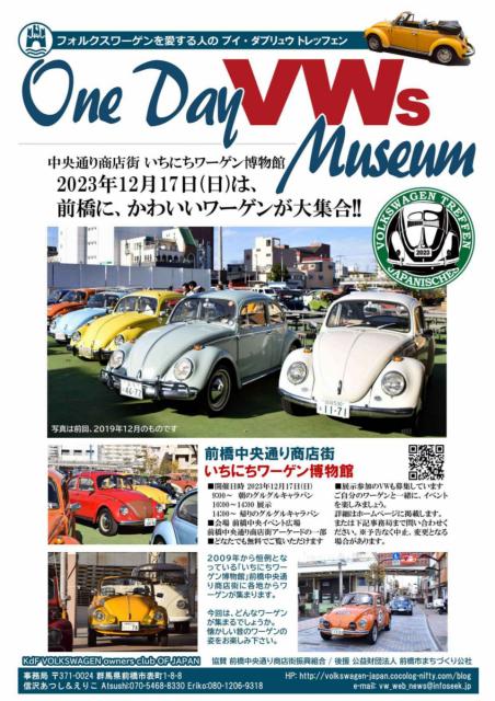 12/17(日) 前橋中央通り商店街で「いちにちワーゲン博物館」開催！